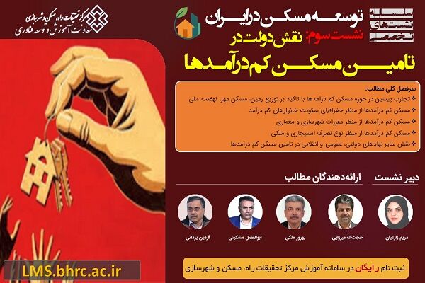 نشست «نقش دولت در تامین مسکن کم‌درآمدها»