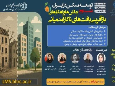 نشست «چالش‌ها و راهکارهای بازآفرینی بافت‌های ناکارآمد
میانی»