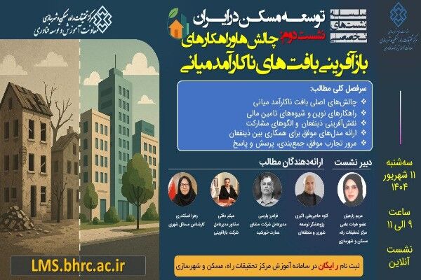نشست «چالش‌ها و راهکارهای بازآفرینی بافت‌های ناکارآمد
میانی»