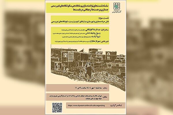 نقش معماری در بهبود زندگی حاشیه‌نشینان روی میز
کارشناسان