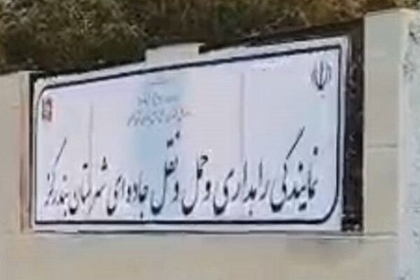 نمایندگی راهداری و حمل‌ونقل جاده ای شهرستان بندرگز راه
اندازی شد