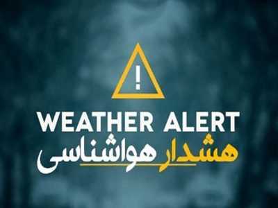 هشدار هواشناسی درباره بارش‌های شدید در نوار شمالی کشور /
احتمال وقوع سیلاب در گیلان و مازندران