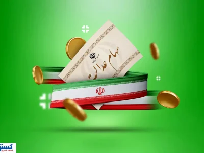 واریز سود سهام عدالت قعطی شد + زمان
