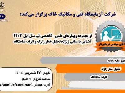 وبینار ” آشنایی با مبانی زلزله، تحلیل خطر زلزله و اثرات
ساختگاه”