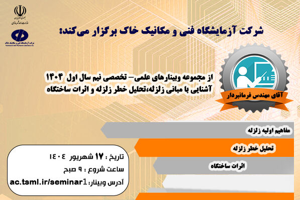 وبینار ” آشنایی با مبانی زلزله، تحلیل خطر زلزله و اثرات
ساختگاه”