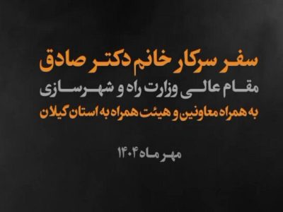 ویدئو | سفر یک روزه وزیر راه وشهرسازی به گیلان؛آغاز فصل تازه
توسعه زیرساختها
