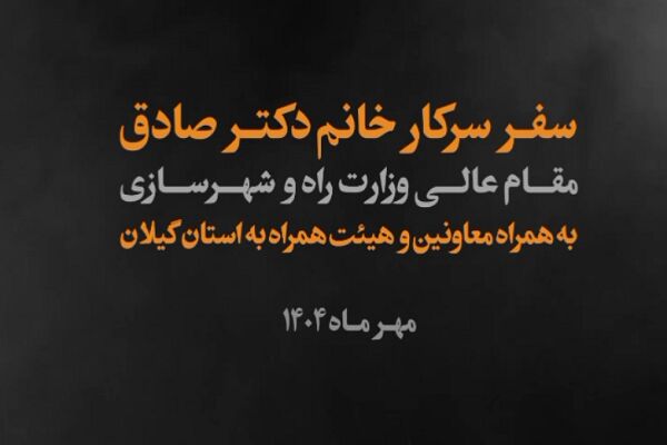 ویدئو | سفر یک روزه وزیر راه وشهرسازی به گیلان؛آغاز فصل تازه
توسعه زیرساختها