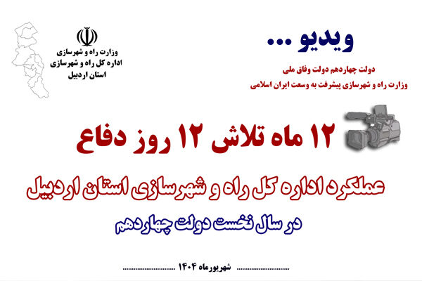 ویدئو| عملکرد و اقدامات اداره کل راه و شهرسازی استان در سال
نخست دولت چهاردهم