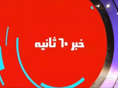 ویــدیو| اخبار ۶۰ ثانیه اداره کل راهداری و حمل و نقل جاده ای
استان کرمانشاه