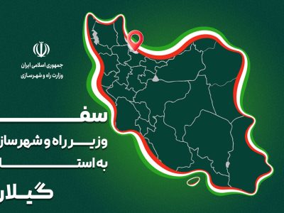 پرونده| سفر وزیر راه و شهرسازی به استان گیلان