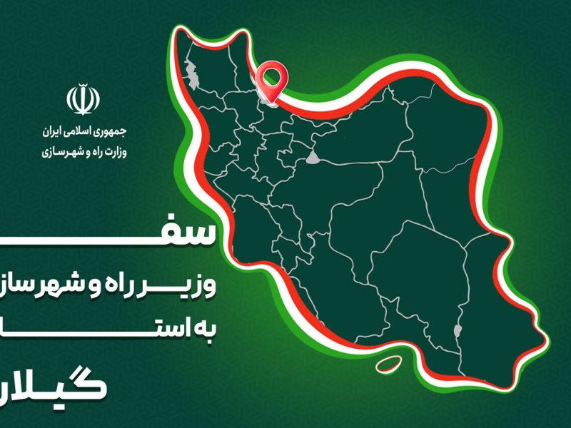 پرونده| سفر وزیر راه و شهرسازی به استان گیلان