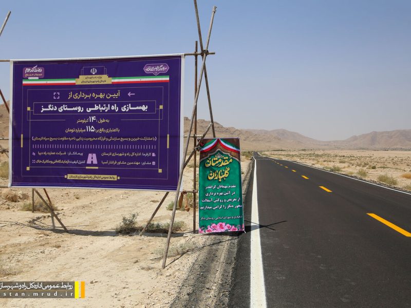 پروژه بهسازی جاده روستای دنگز با اعتباری به ارزش ۱۱۵ میلیارد
تومان به بهره‌برداری رسید
