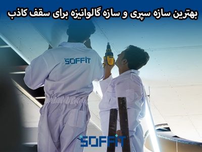 بهترین سازه سپری و سازه گالوانیزه برای سقف کاذب