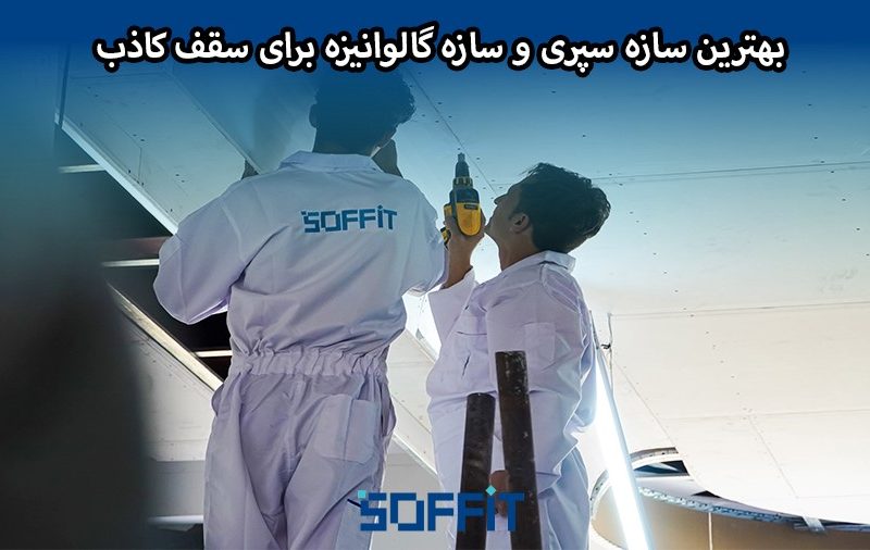 بهترین سازه سپری و سازه گالوانیزه برای سقف کاذب