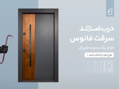 انتخاب حرفه‌ای درب در پروژه‌های ساختمانی؛ از استانداردهای فنی تا هماهنگی با طراحی داخلی