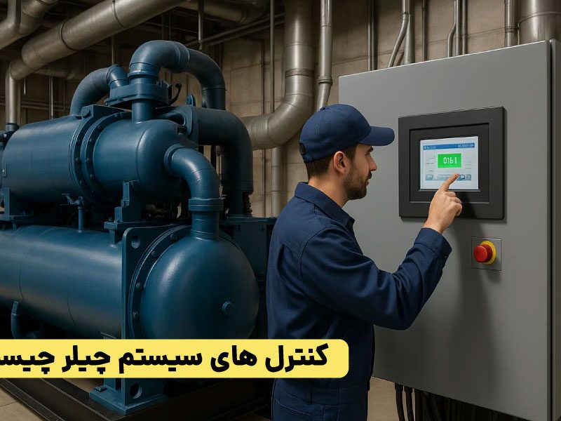کنترل های سیستم چیلر چیست؟