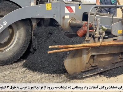 آغاز اجرای عملیات روکش آسفالت محور روستایی ده‌دوشاب – پررود
در بخش الموت غربی