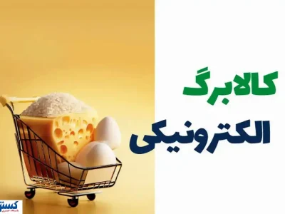 آغاز تغییری بزرگ در یارانه کالابرگی از آبان ماه + لینک اصلی ثبت نام