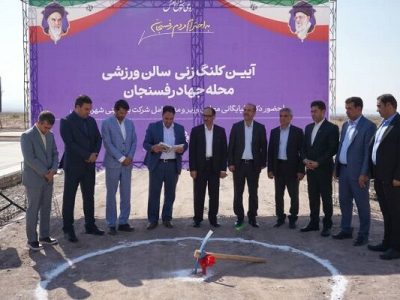 آغاز ساخت سالن چندمنظوره ورزشی در سکونتگاه غیر رسمی فیضآباد
شهرستان رفسنجان