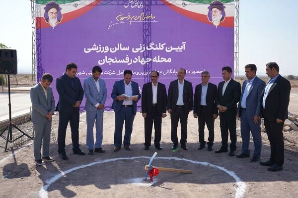 آغاز ساخت سالن چندمنظوره ورزشی در سکونتگاه غیر رسمی فیضآباد
شهرستان رفسنجان