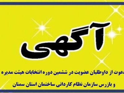 آگهی دعوت از داوطلبان عضویت در انتخابات هیئت مدیره سازمان
نظام کاردانی ساختمان استان سمنان
