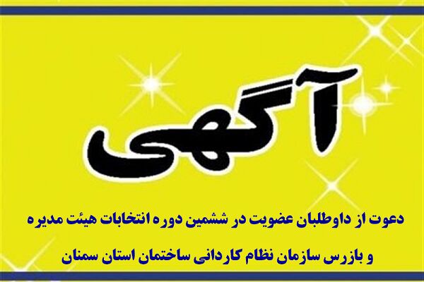 آگهی دعوت از داوطلبان عضویت در انتخابات هیئت مدیره سازمان
نظام کاردانی ساختمان استان سمنان