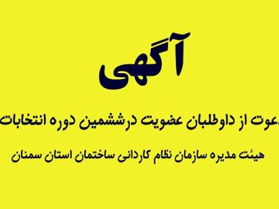 آگهی دعوت از داوطلبان عضویت در ششمین دوره انتخابات هیئت
مدیره سازمان نظام کاردانی استان سمنان