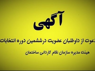 آگهی دعوت از داوطلبان عضویت در ششمین دوره انتخابات هیئت
مدیره و بازرسان سازمان نظام کاردانی ساختمانی سیستان و
بلوچستان