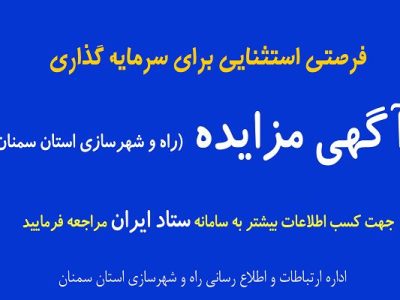 آگهی عرضه املاک و اراضی شماره ۵ راه و شهرسازی استان
سمنان