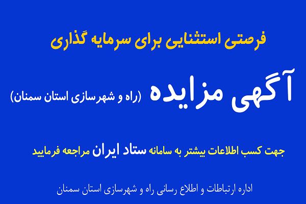 آگهی عرضه املاک و اراضی شماره ۵ راه و شهرسازی استان
سمنان