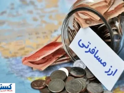 ابهام در نرخ ارز مسافرتی | تصمیم بانک مرکزی در دقیقه نود