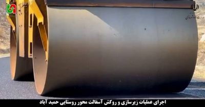 اجرای عملیات زیرسازی و روکش آسفالت محور روستایی «حمیدآباد»
در استان قزوین