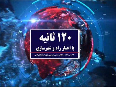 اخبار ۱۲۰ ثانیه ای راه و شهرسازی آذربایجان غربی