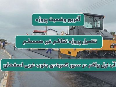 اطلاع نگاشت| آخرین وضعیت تکمیل پروژه تقاطع غیر همسطح آب نیل
واقع در محور کمربندی جنوب غربی اصفهان