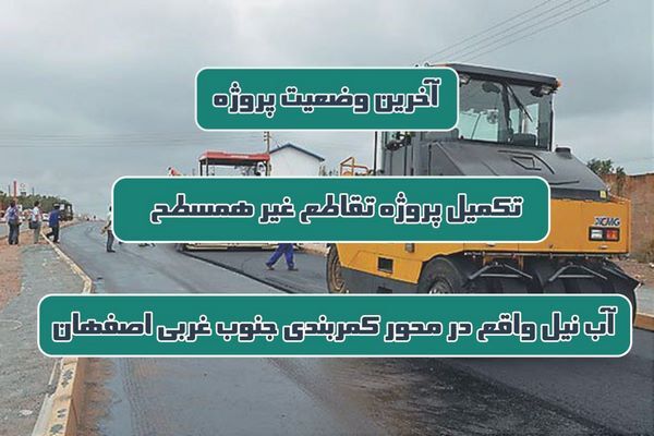 اطلاع نگاشت| آخرین وضعیت تکمیل پروژه تقاطع غیر همسطح آب نیل
واقع در محور کمربندی جنوب غربی اصفهان
