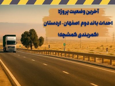 اطلاع نگاشت| آخرین وضعیت پروژه احداث باند دوم اصفهان –
اردستان (کمربندی کمشچه)