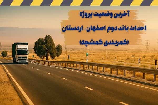 اطلاع نگاشت| آخرین وضعیت پروژه احداث باند دوم اصفهان –
اردستان (کمربندی کمشچه)