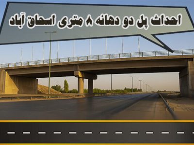 اطلاع نگاشت| احداث پل دو دهانه ۸ متری اسحاق آباد
اصفهان