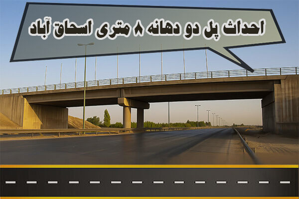 اطلاع نگاشت| احداث پل دو دهانه ۸ متری اسحاق آباد
اصفهان