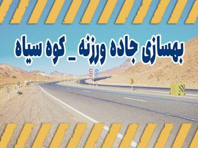 اطلاع نگاشت| بهسازی جاده ورزنه – کوه سیاه در اصفهان
