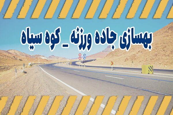 اطلاع نگاشت| بهسازی جاده ورزنه – کوه سیاه در اصفهان