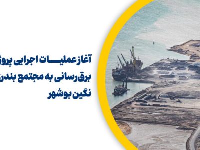 اطلاع نگاشت | مشخصات پروژه برق رسانی به مجتمع بندری نگین
بوشهر