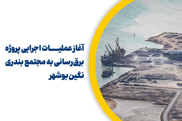 اطلاع نگاشت | مشخصات پروژه برق رسانی به مجتمع بندری نگین
بوشهر