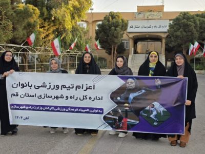 اعزام کاروان بانوان استان قم به نخستین المپیاد فرهنگی–ورزشی
وزارت راه و شهرسازی