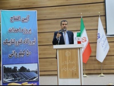 ببینید| آیین افتتاح نیروگاه خورشیدی ۵۰ کیلووات در اداره کل
راه و شهرسازی سیستان و بلوچستان