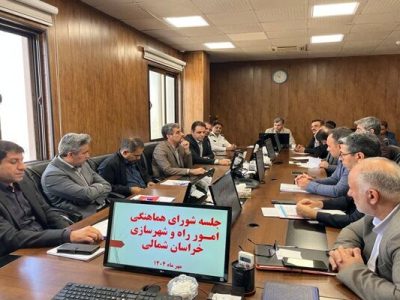 ببینید | برگزاری جلسه شورای هماهنگی راه و شهرسازی خراسان
شمالی