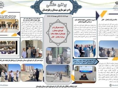 ببینید| بولتن هفتگی اداره کل راه و شهرسازی استان سیستان و
بلوچستان -هفته سوم مهرماه ۱۴۰۴- (۲)