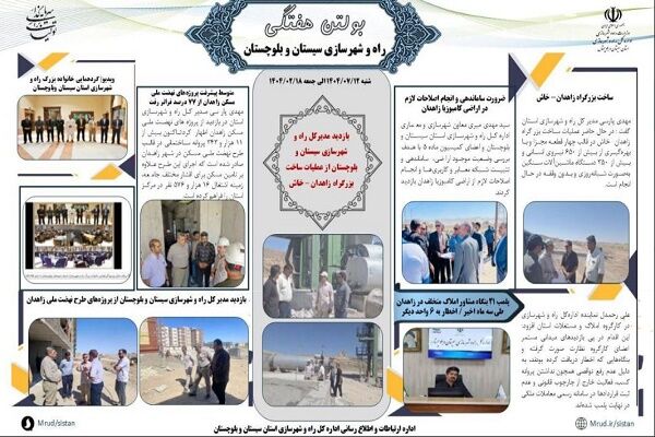 ببینید| بولتن هفتگی اداره کل راه و شهرسازی استان سیستان و
بلوچستان -هفته سوم مهرماه ۱۴۰۴- (۲)