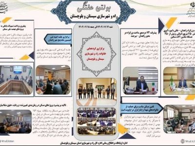ببینید| بولتن هفتگی اداره کل راه و شهرسازی استان سیستان و
بلوچستان (هفته سوم مهرماه ۱۴۰۴)