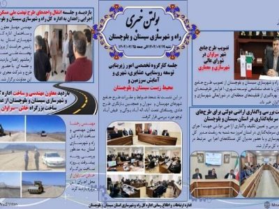 ببینید| بولتن هفتگی اداره کل راه و شهرسازی استان سیستان و
بلوچستان -هفته چهارم مهرماه ۱۴۰۴- (۲)